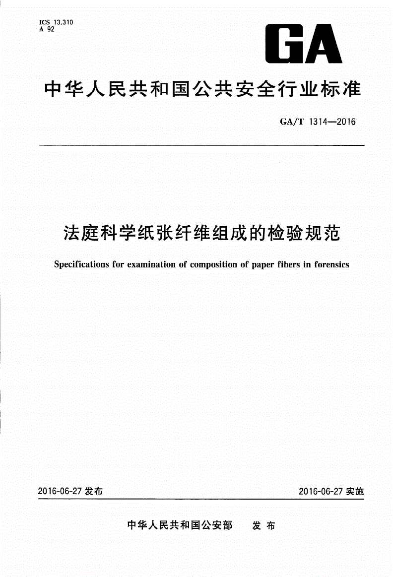 GA/T 1314-2016 法庭科学纸张纤维组成的检验规范-第1页