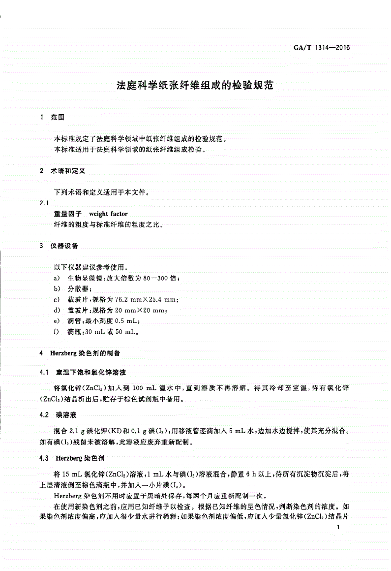 GA/T 1314-2016 法庭科学纸张纤维组成的检验规范-第3页