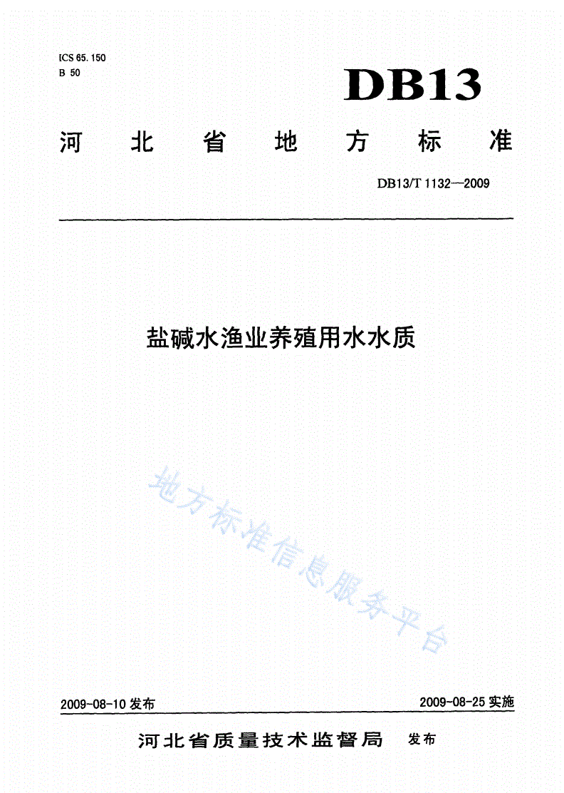 DB13/T 1132-2009 盐碱水渔业养殖用水水质-第1页