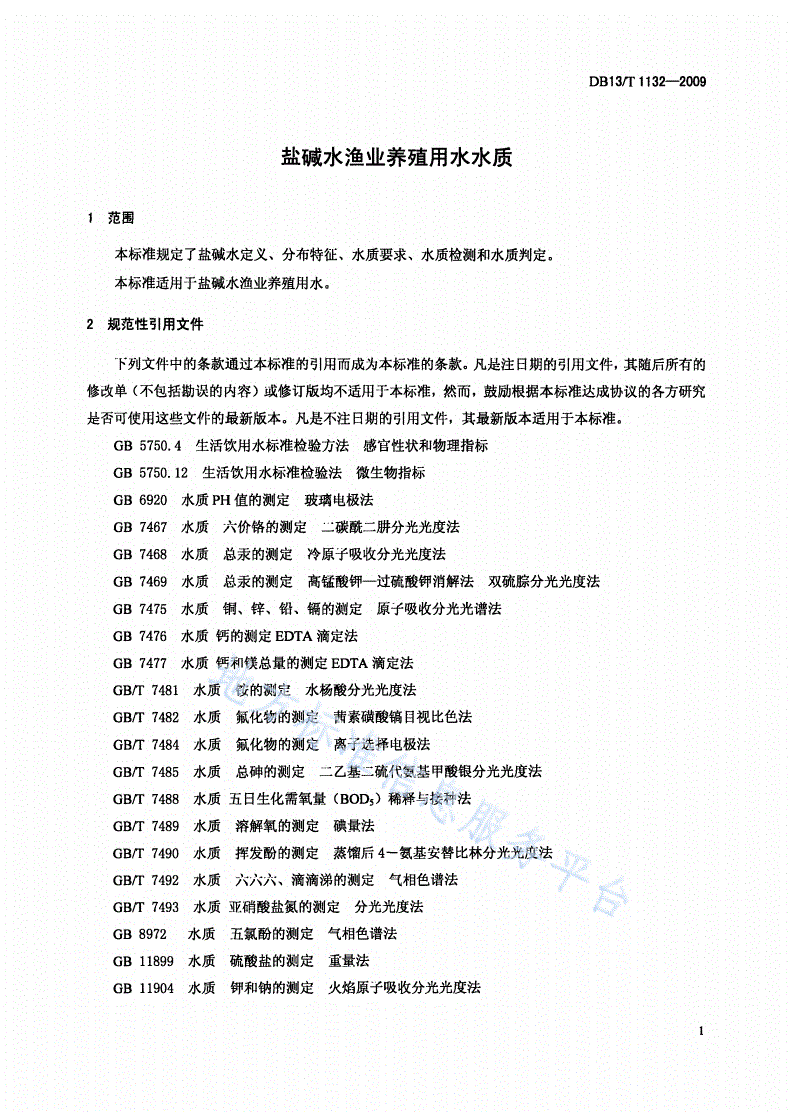 DB13/T 1132-2009 盐碱水渔业养殖用水水质-第3页