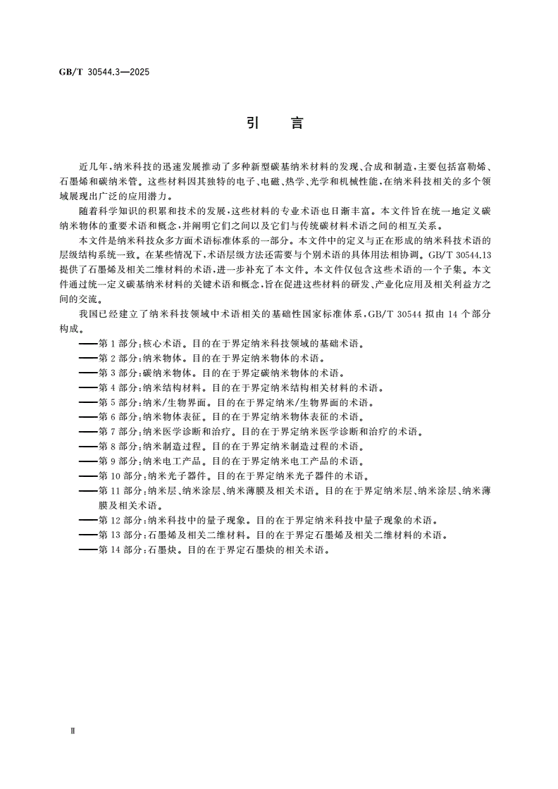 GB/T 30544.3-2025 纳米科技 术语 第3部分：碳纳米物体-第3页