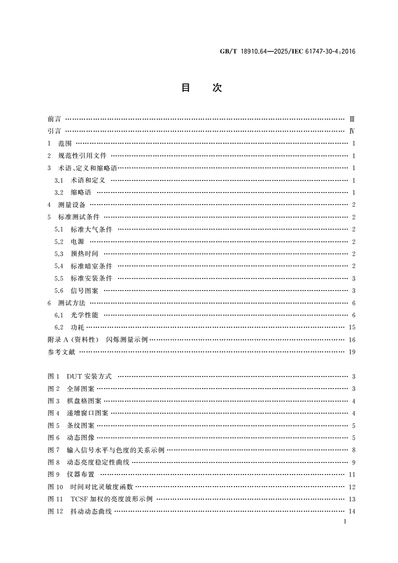 GB/T 18910.64-2025 液晶显示器件 第6-4部分：测试方法 带动态背光的液晶显示模块-第2页