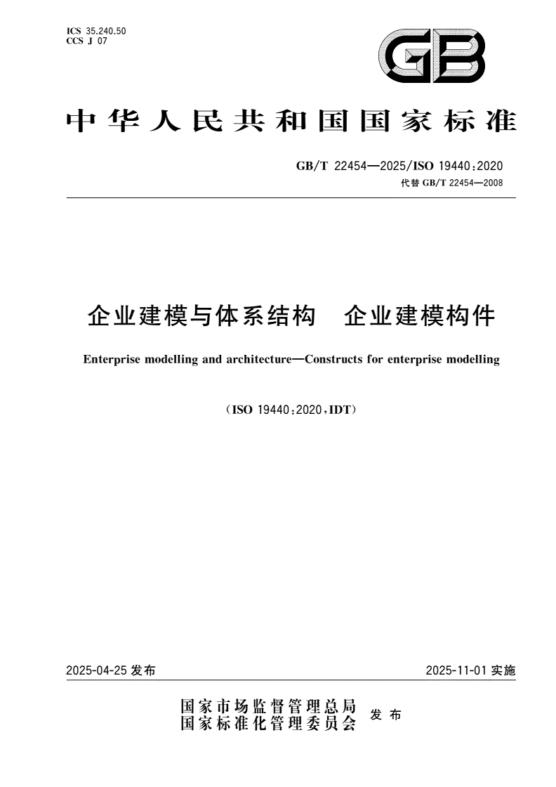 GB/T 22454-2025 企业建模与体系结构 企业建模构件-第1页
