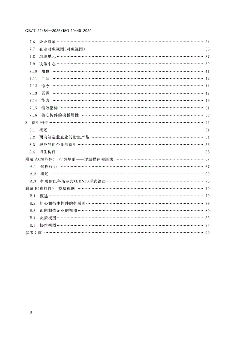 GB/T 22454-2025 企业建模与体系结构 企业建模构件-第3页