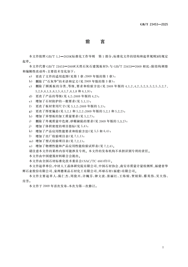 GB/T 23453-2025 天然石灰石建筑板材-第2页