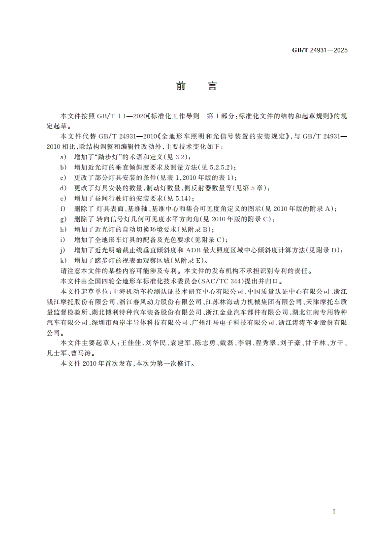 GB/T 24931-2025 全地形车照明和光信号装置的安装规定-第2页