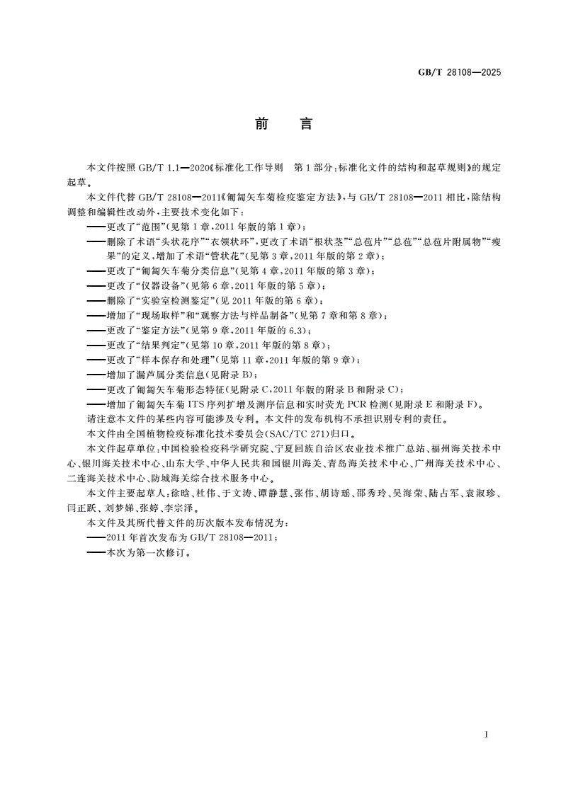 GB/T 28108-2025 匍匐矢车菊检疫鉴定方法-第2页