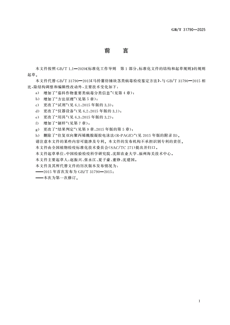 GB/T 31790-2025 茄科作物重要类病毒检测鉴定方法-第2页
