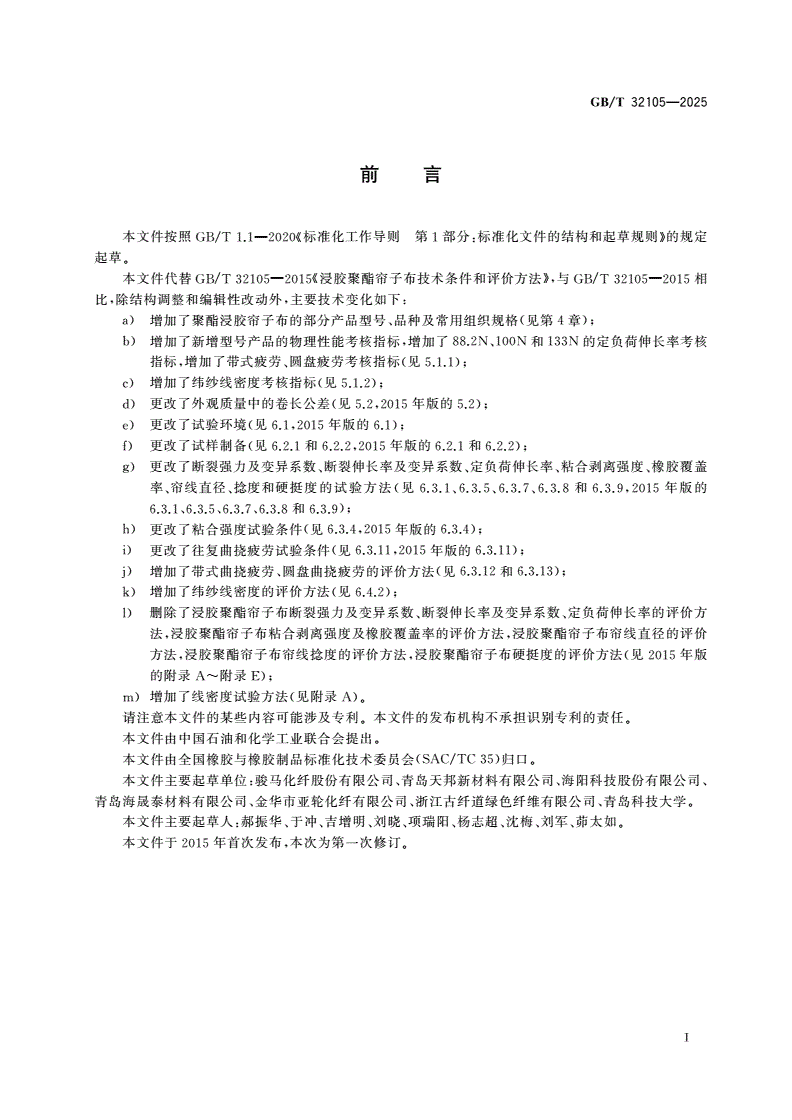 GB/T 32105-2025 聚酯浸胶帘子布技术条件和评价方法-第2页