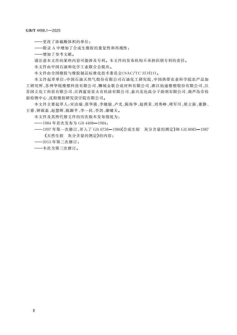 GB/T 4498.1-2025 橡胶 灰分的测定 第1部分：马弗炉法-第3页