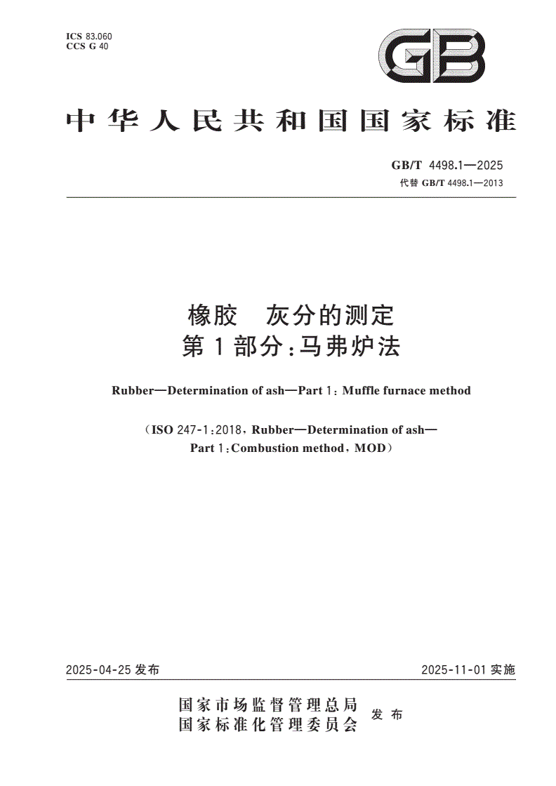 GB/T 4498.1-2025 橡胶 灰分的测定 第1部分：马弗炉法-第1页