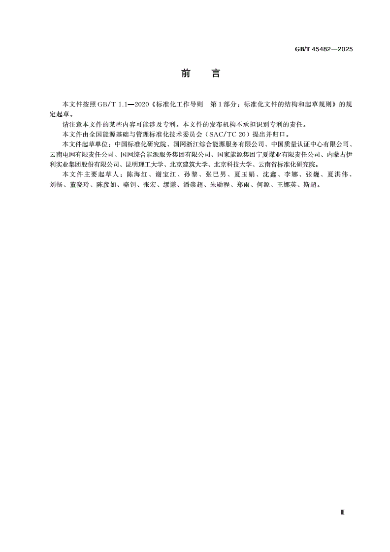GB/T 45482-2025 企业综合能耗确权核算通则-第3页
