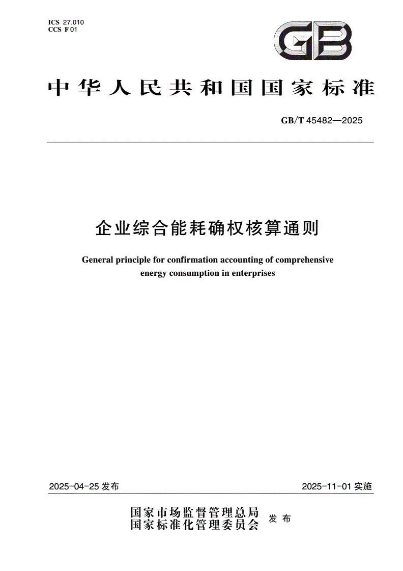 GB/T 45482-2025 企业综合能耗确权核算通则-第1页