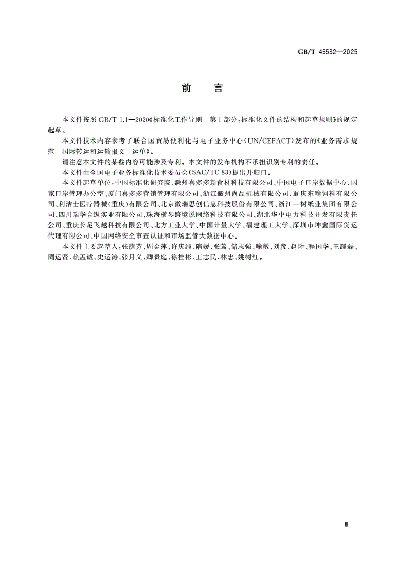 GB/T 45532-2025 国际贸易业务流程规范 多式联运运单-第3页