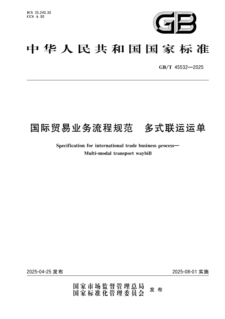 GB/T 45532-2025 国际贸易业务流程规范 多式联运运单-第1页