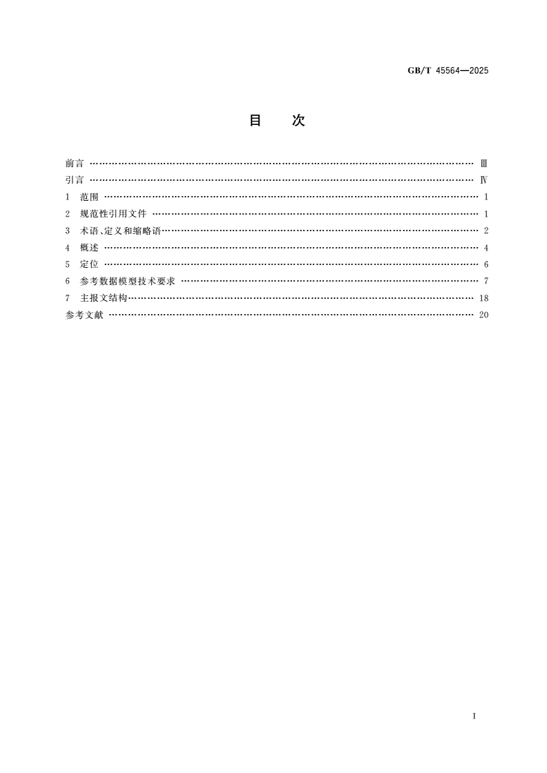GB/T 45564-2025 国际贸易业务流程规范 多式联运参考数据模型-第2页