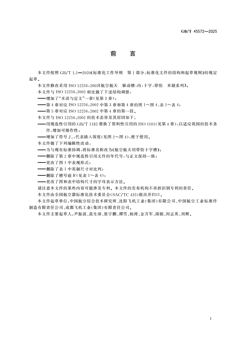 GB/T 45572-2025 航空航天用带肋十字槽-第2页