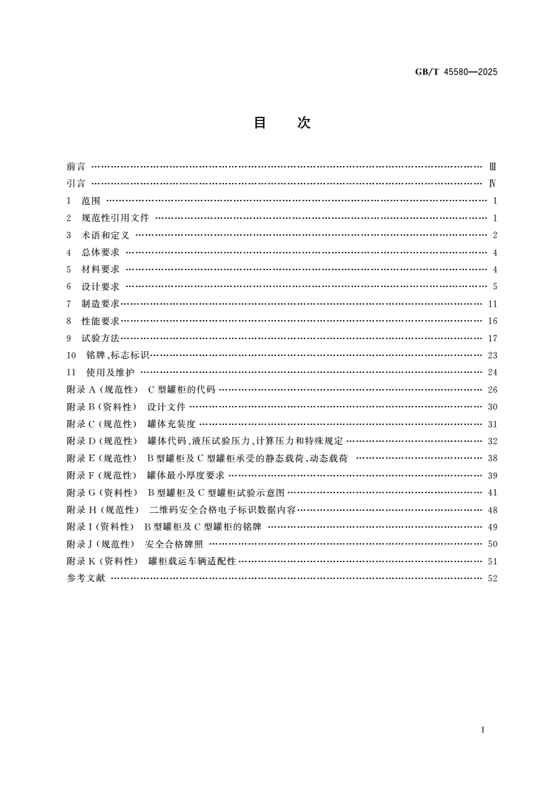 GB/T 45580-2025 液体危险货物道路运输金属可移动罐柜安全技术要求-第2页
