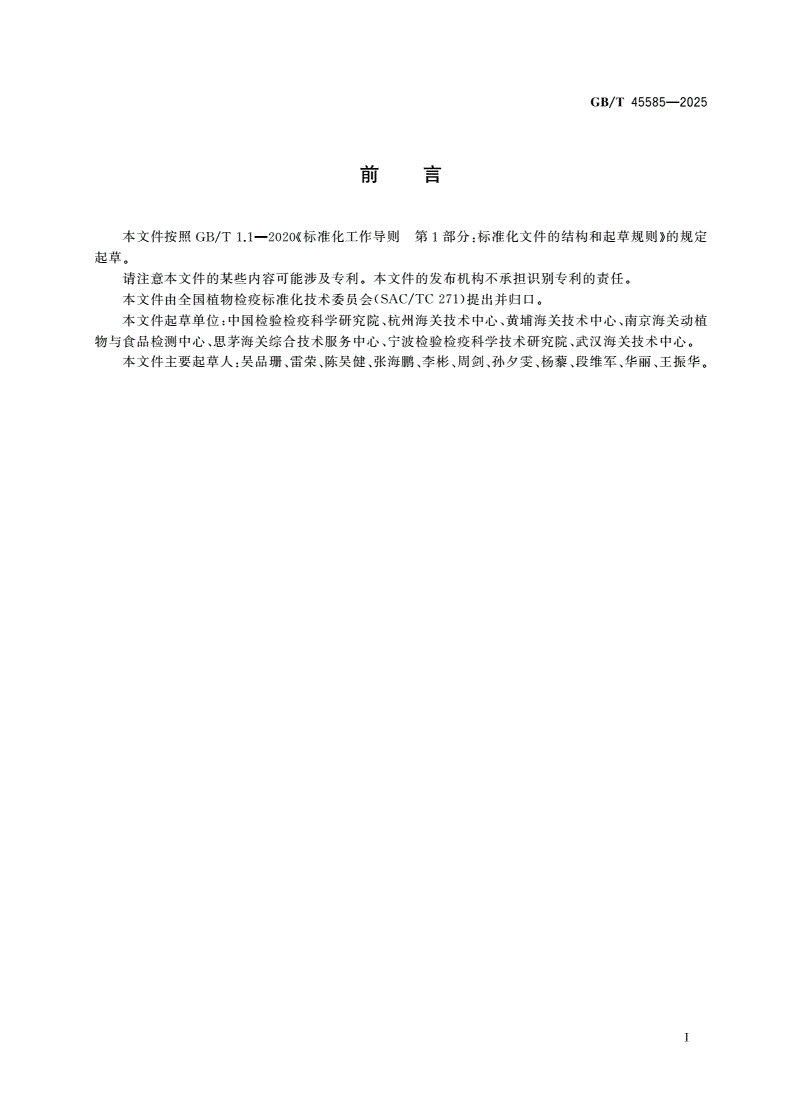 GB/T 45585-2025 大豆茎溃疡病菌检疫鉴定方法-第2页