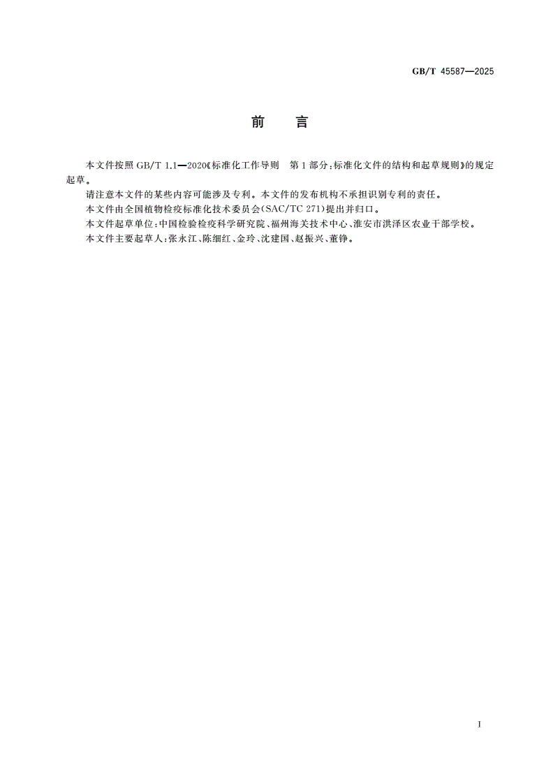 GB/T 45587-2025 大豆花叶病毒检疫鉴定方法-第2页