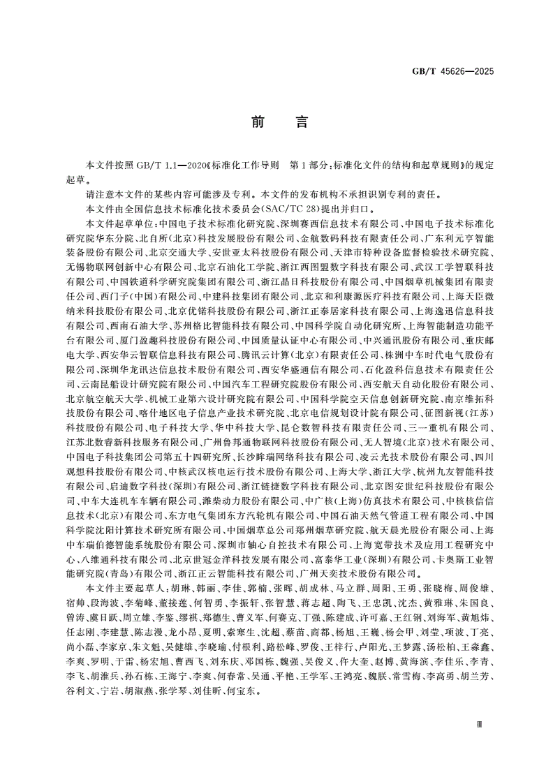 GB/T 45626-2025 信息技术 装备数字孪生系统 通用要求-第3页