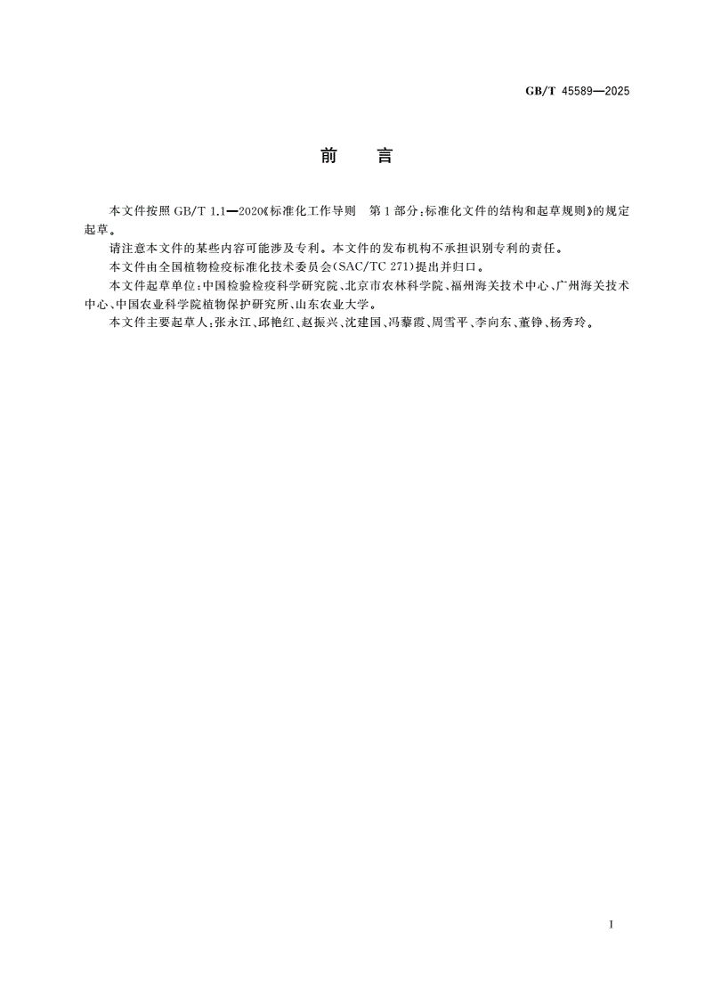 GB/T 45589-2025 番茄褐色皱果病毒检疫鉴定方法-第2页