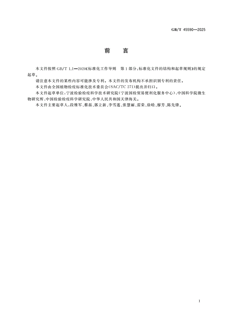 GB/T 45590-2025 向日葵黑茎病菌检疫鉴定方法-第2页