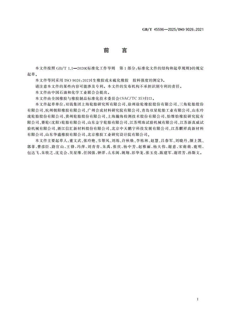 GB/T 45596-2025 生橡胶或未硫化橡胶 胶料强度的测定-第2页