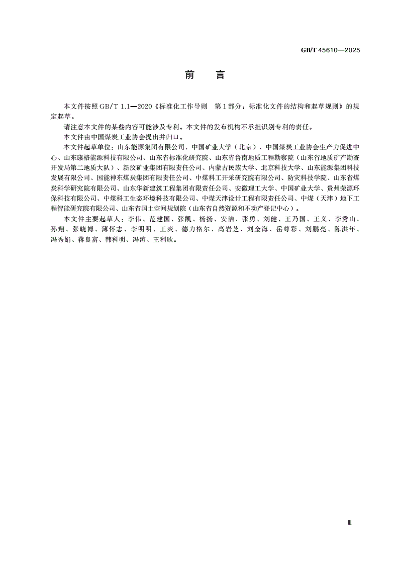 GB/T 45610-2025 煤矸石回填塌陷区复垦技术规程-第3页