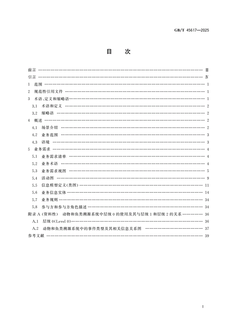 GB/T 45617-2025 国际贸易业务流程规范 动物溯源数据交换-第2页