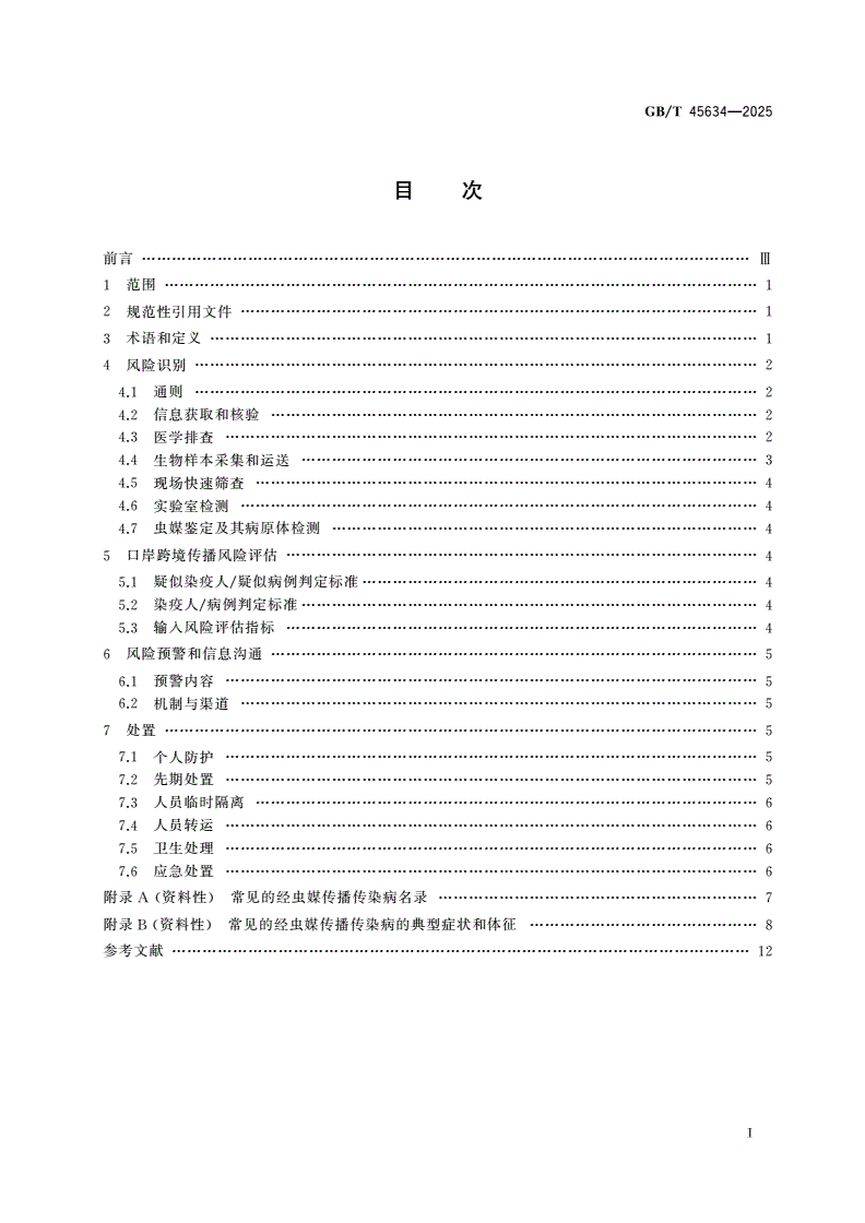 GB/T 45634-2025 进境出境经虫媒传播传染病防控技术规范-第2页