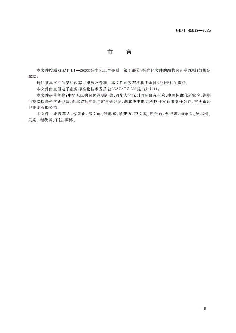 GB/T 45639-2025 交换标头封装包技术规范-第3页