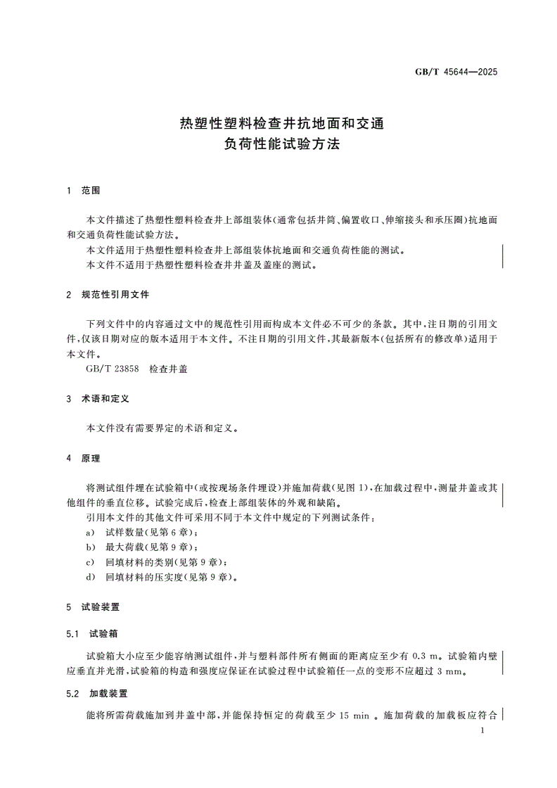 GB/T 45644-2025 热塑性塑料检查井抗地面和交通负荷性能试验方法-第3页