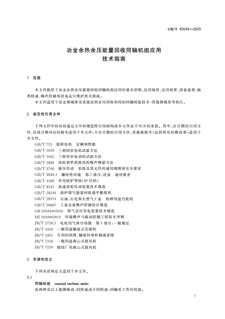 GB/T 45649-2025 冶金余热余压能量回收同轴机组应用技术指南-第3页