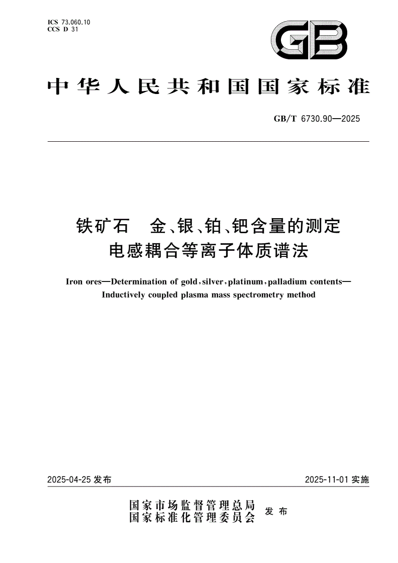 GB/T 6730.90-2025 铁矿石 金、银、铂、钯含量的测定 电感耦合等离子体质谱法-第1页