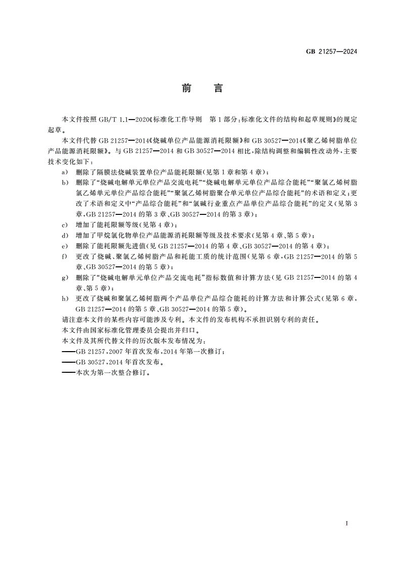 GB 21257-2024 烧碱、聚氯乙烯树脂和甲烷氯化物单位产品能源消耗限额-第2页