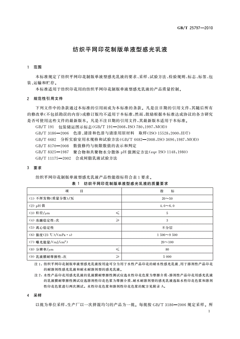 GB/T 25797-2010 纺织平网印花制版单液型感光乳液-第3页