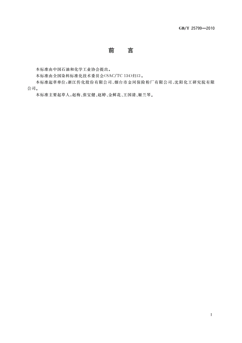 GB/T 25799-2010 纺织染整助剂名词术语-第2页