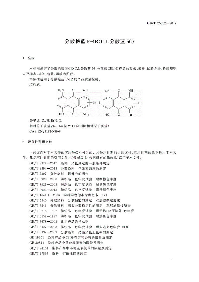 GB/T 25802-2017 分散艳蓝E-4R(C.I.分散蓝56)-第3页