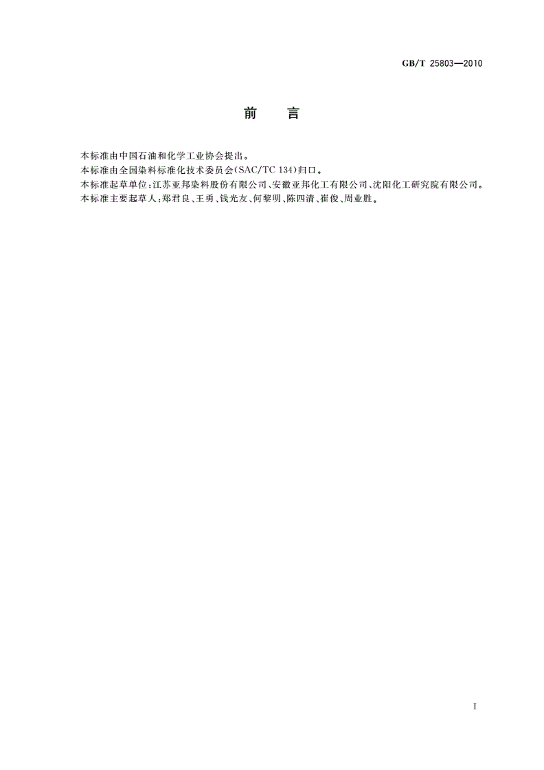 GB/T 25803-2010 分散紫HFRL(C.I.分散紫26)-第2页
