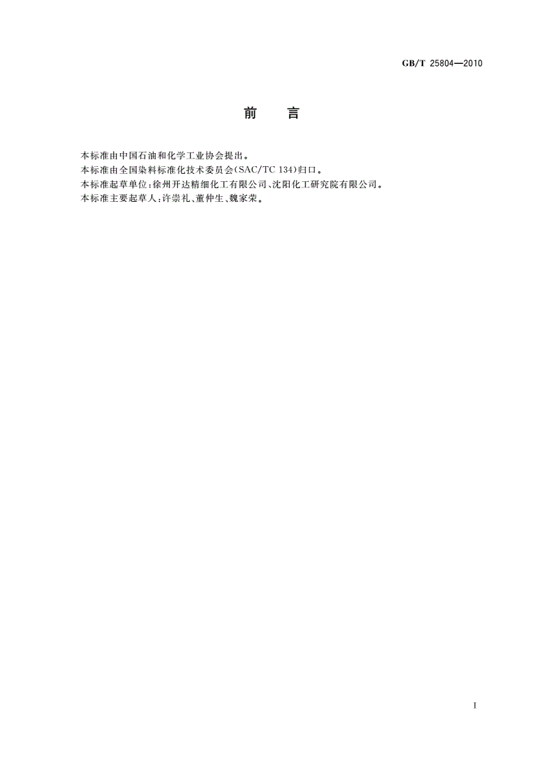 GB/T 25804-2010 还原红6B(C.I.还原红13)-第2页