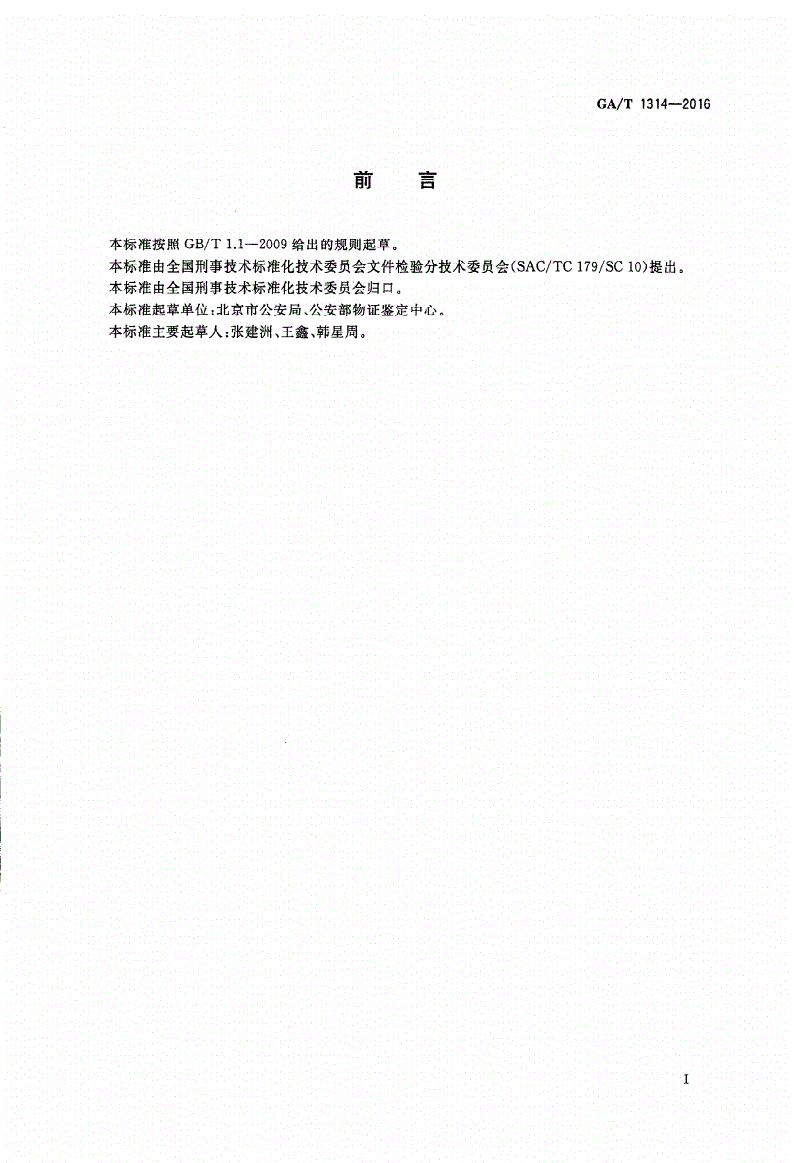GA/T 1314-2016 法庭科学纸张纤维组成的检验规范-第2页