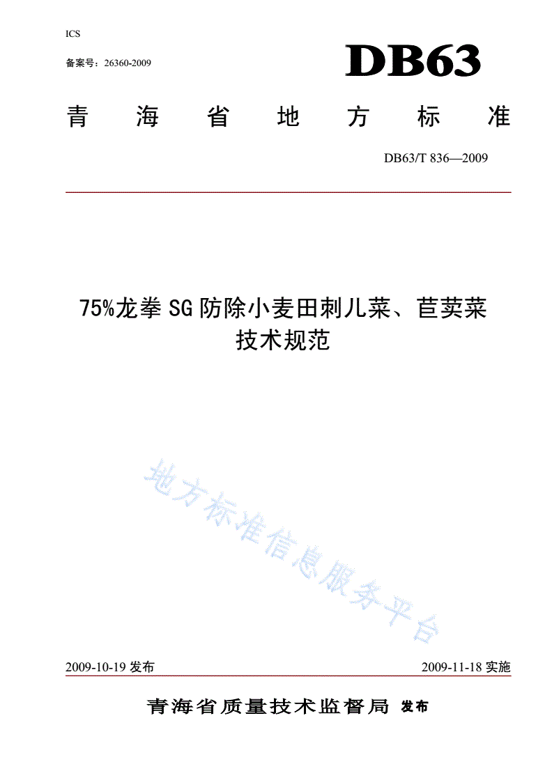 DB63/T 836-2009 75%龙拳SG防除油菜田刺儿菜、苣荬菜技术规范-第1页