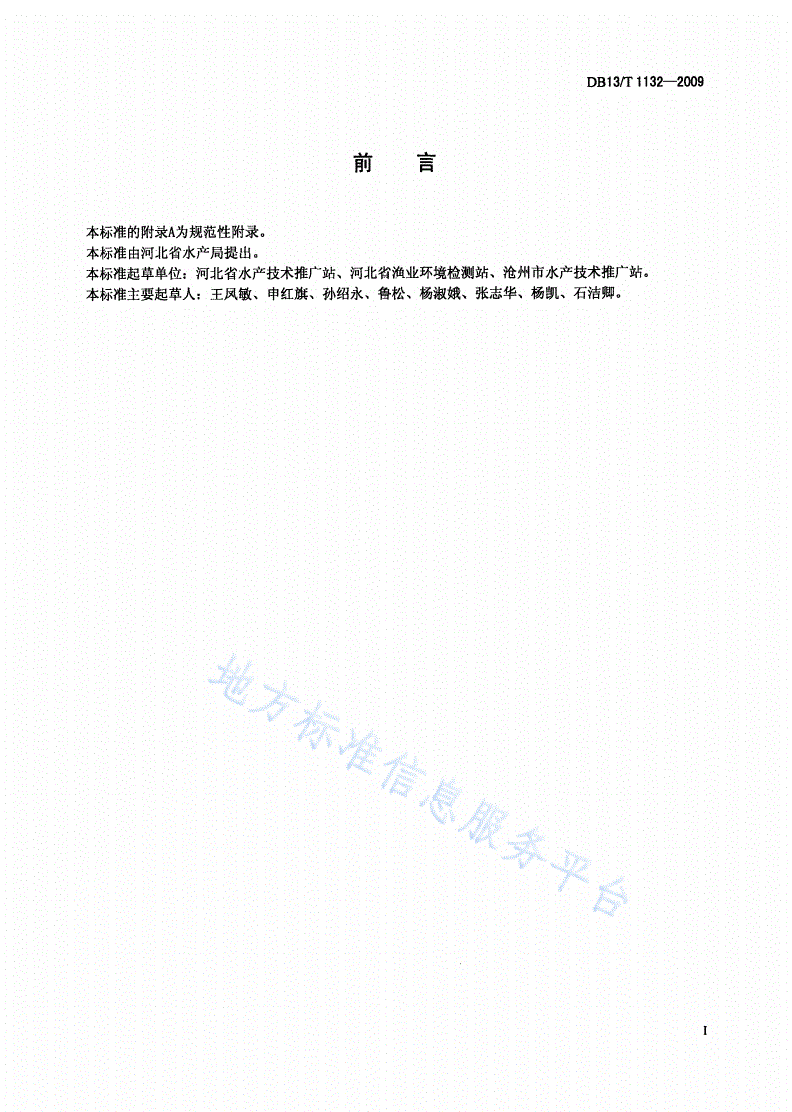 DB13/T 1132-2009 盐碱水渔业养殖用水水质-第2页