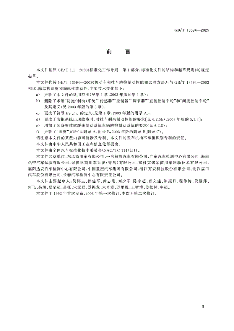 GB/T 13594-2025 商用车辆和挂车防抱制动系统性能要求及试验方法-第3页