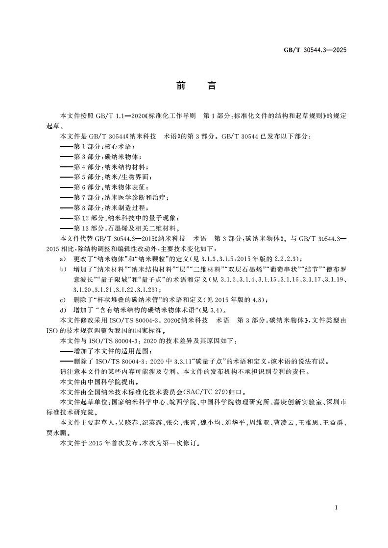 GB/T 30544.3-2025 纳米科技 术语 第3部分：碳纳米物体-第2页