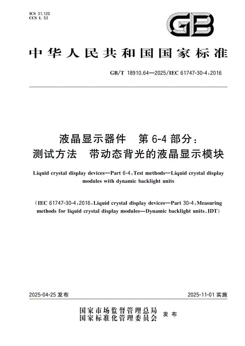 GB/T 18910.64-2025 液晶显示器件 第6-4部分：测试方法 带动态背光的液晶显示模块-第1页