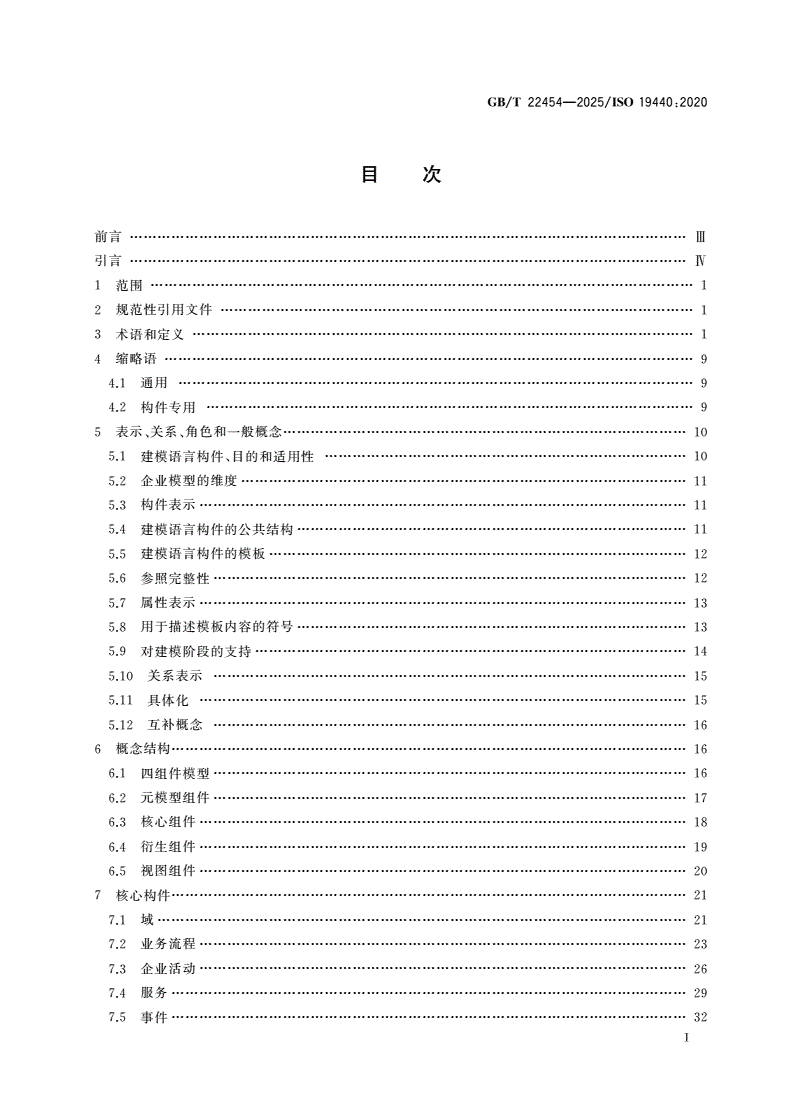 GB/T 22454-2025 企业建模与体系结构 企业建模构件-第2页