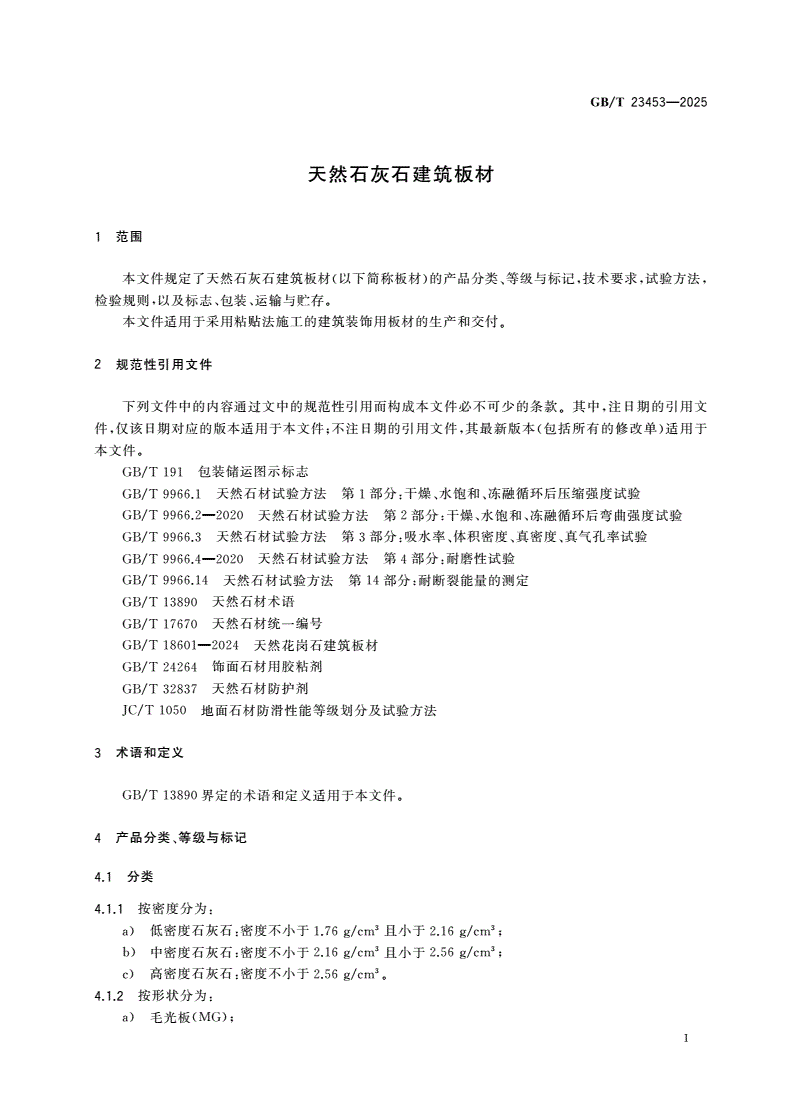 GB/T 23453-2025 天然石灰石建筑板材-第3页