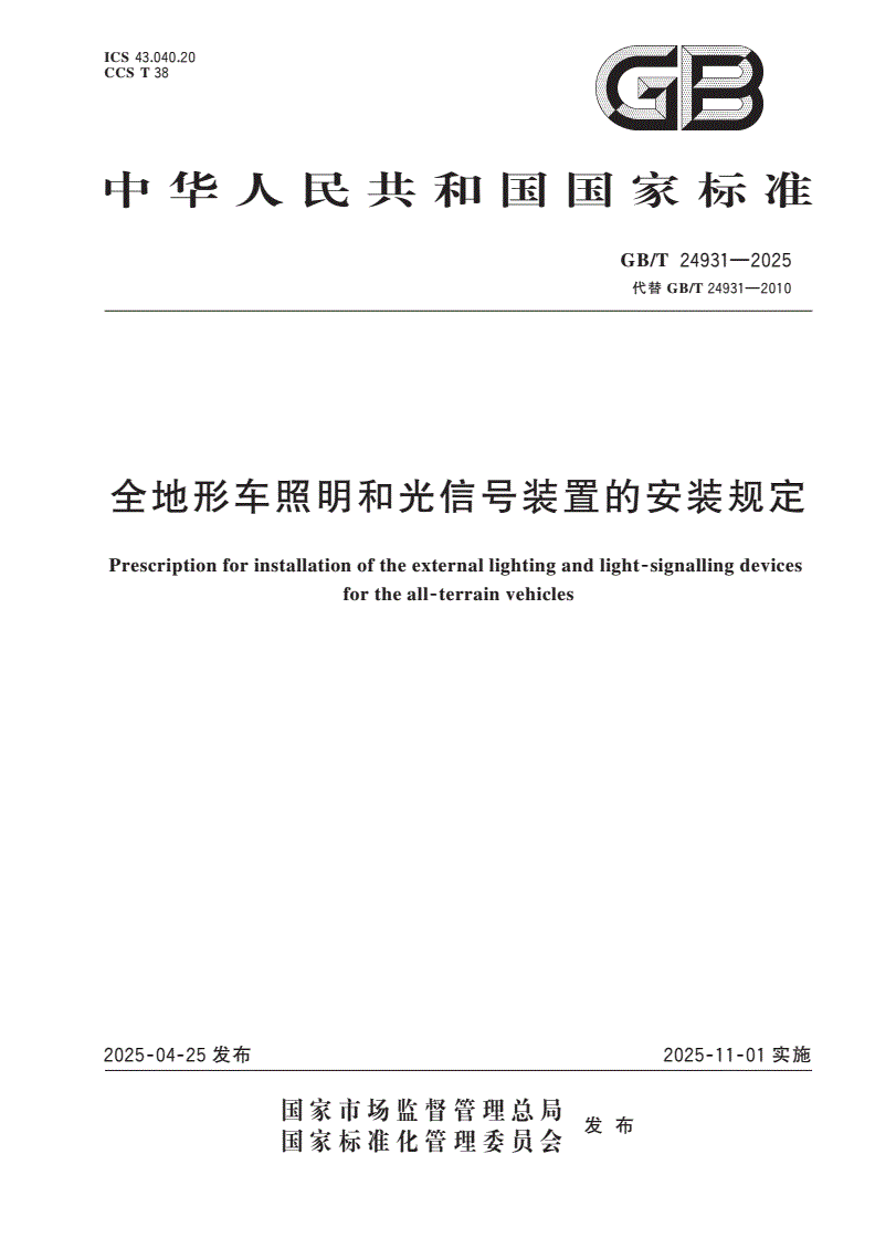GB/T 24931-2025 全地形车照明和光信号装置的安装规定-第1页